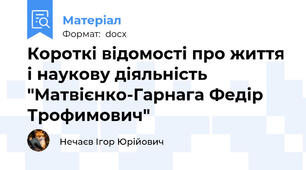 Короткі відомості про життя і наукову діяльність "Матвієнко-Гарнага Федір Трофимович"