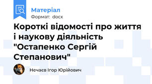 Короткі відомості про життя і наукову діяльність "Остапенко Сергій Степанович"