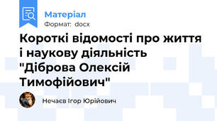 Короткі відомості про життя і наукову діяльність "Діброва Олексій Тимофійович"