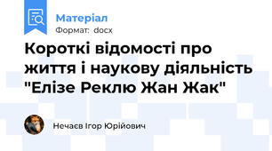 Короткі відомості про життя і наукову діяльність "Елізе Реклю Жан Жак"