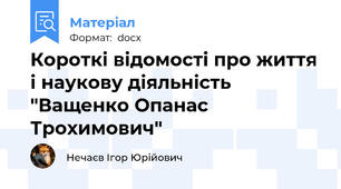 Короткі відомості про життя і наукову діяльність "Ващенко Опанас Трохимович"