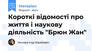 Короткі відомості про життя і наукову діяльність "Брюн Жан"