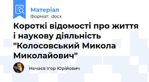 Короткі відомості про життя і наукову діяльність "Колосовський Микола Миколайович"