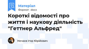 Короткі відомості про життя і наукову діяльність "Геттнер Альфред"