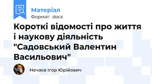 Короткі відомості про життя і наукову діяльність "Садовський Валентин Васильович"