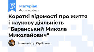 Короткі відомості про життя і наукову діяльність "Баранський Микола Миколайович"