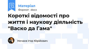 Короткі відомості про життя і наукову діяльність "Васко да Гама"