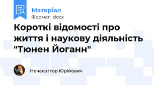 Короткі відомості про життя і наукову діяльність "Тюнен Йоганн"