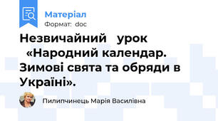 Незвичайний   урок                    «Народний календар. Зимові свята та обряди в Україні».