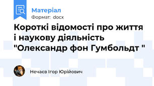 Короткі відомості про життя і наукову діяльність "Олександр фон Гумбольдт "
