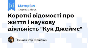 Короткі відомості про життя і наукову діяльність "Кук Джеймс"