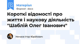 Короткі відомості про життя і наукову діяльність "Шаблій Олег Іванович"