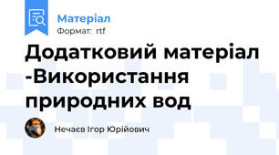 Додатковий матеріал -Використання природних вод