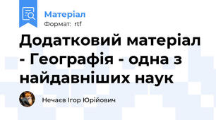 Додатковий матеріал - Географія - одна з найдавніших наук