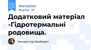 Додатковий матеріал -Гідротермальні родовища.
