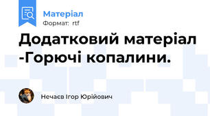 Додатковий матеріал -Горючі копалини.