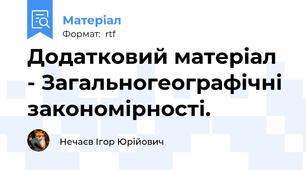 Додатковий матеріал - Загальногеографічні закономірності.