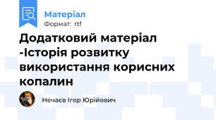 Додатковий матеріал -Історія розвитку використання корисних копалин