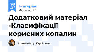 Додатковий матеріал -Класифікації корисних копалин