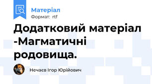Додатковий матеріал -Магматичні родовища.