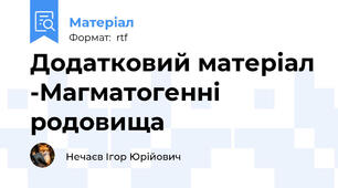 Додатковий матеріал -Магматогенні родовища