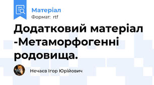 Додатковий матеріал -Метаморфогенні родовища.