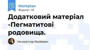 Додатковий матеріал -Пегматитові родовища.