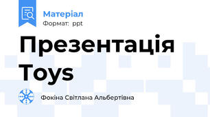 Презентація Toys