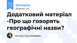 Додатковий матеріал -Про що говорять географічні назви?
