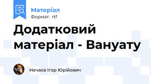 Додатковий матеріал - Вануату
