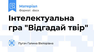 Інтелектуальна гра "Відгадай твір"