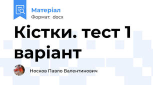 Кістки. тест 1 варіант