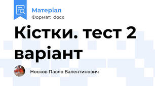 Кістки. тест 2 варіант