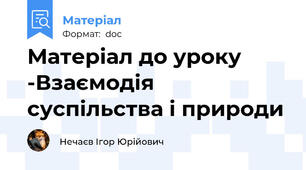 Матеріал до уроку -Взаємодія суспільства і природи
