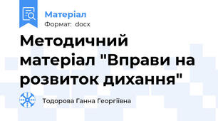 Методичний матеріал "Вправи на розвиток дихання"