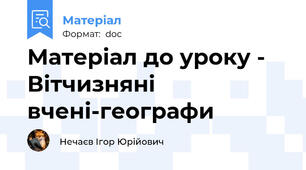 Матеріал до уроку - Вітчизняні вчені-географи