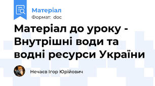 Матеріал до уроку - Внутрішні води та водні ресурси України