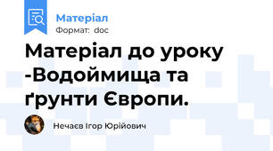 Матеріал до уроку -Водоймища та ґрунти Європи.
