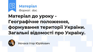 Матеріал до уроку - Географічне положення, формування території України. Загальні відомості про Україну.