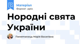 Нородні свята України
