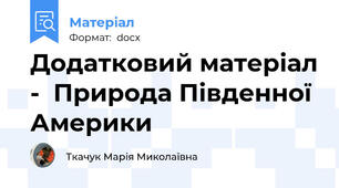 Додатковий матеріал -  Природа Південної Америки