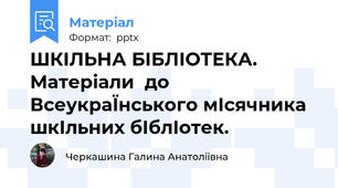 ШКІЛЬНА БІБЛІОТЕКА. Матеріали  до ВсеукраЇнського мІсячника шкІльних бІблІотек.