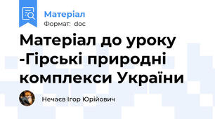 Матеріал до уроку -Гірські природні комплекси України