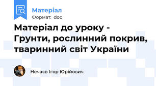 Матеріал до уроку - Грунти, рослинний покрив, тваринний світ України