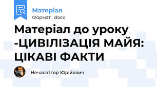 Матеріал до уроку -ЦИВІЛІЗАЦІЯ МАЙЯ: ЦІКАВІ ФАКТИ