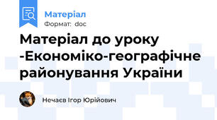 Матеріал до уроку -Економіко-географічне районування України