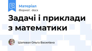 Задачі і приклади з математики