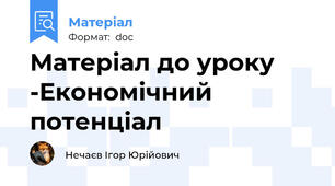 Матеріал до уроку -Економічний потенціал