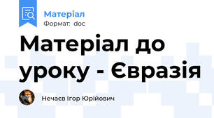 Матеріал до уроку - Євразія