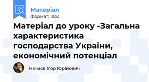 Матеріал до уроку -Загальна характеристика господарства України, економічний потенціал